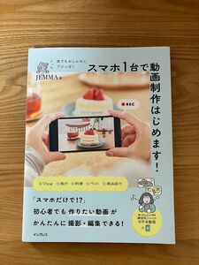 誰でもおしゃれにプロっぽくスマホ１台で動画制作はじめます！ ＪＥＭＭＡ／著