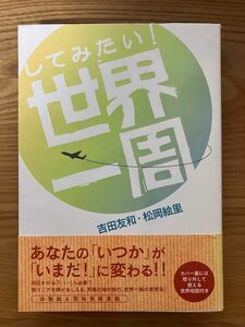 してみたい！世界一周 吉田友和／著　松岡絵里／著