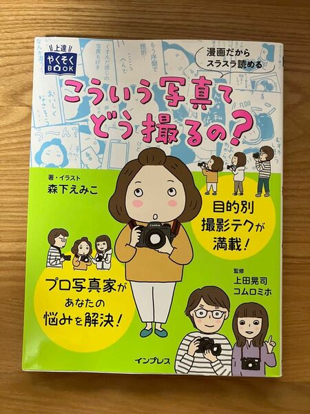 こういう写真てどう撮るの？ （上達やくそくＢＯＯＫ） 森下えみこ／著・イラスト　上田晃司／監修　コムロミホ／監修