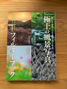 フォトコン別冊 極上の風景写真フィルターブック ２０２２年１０月号 （日本写眞企画）