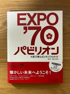 ＥＸＰＯ’７０パビリオン　大阪万博公式メモリアルガイド 橋爪紳也／監修