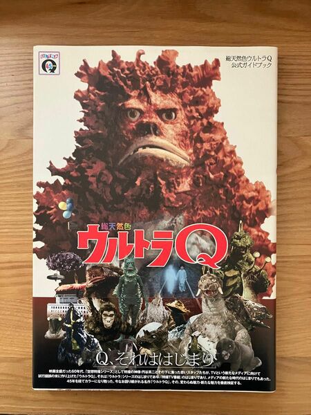 総天然色ウルトラＱ公式ガイドブック　ＵＬＴＲＡ　Ｑ４５ｔｈ 円谷プロダクション／監修