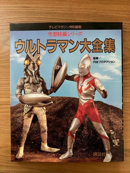 テレビマガジン特別編集 空想特撮シリーズ ウルトラマン大全集監修/ 円谷プロダクション 講談社 初版