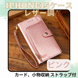 月末特価！iPhone15 手帳型 スマホケース 可愛い カバー レザー調 おしゃれ ピンク スタンド ストラップカード 小物収納