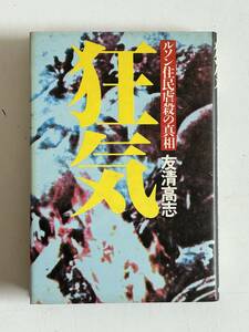 ⑦j459◆狂気◆ルソン住民虐殺の真相 友清高志 本 書籍