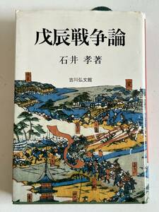 ⑦j460◆戊辰戦争論◆石井孝 吉川弘文 本 書籍