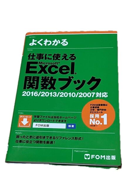 よくわかる仕事に使えるMicrosoft Excel関数ブック (よくわかる) 富士通エフ・オー・エム株式会社/著制作