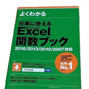 よくわかる仕事に使えるMicrosoft Excel関数ブック (よくわかる) 富士通エフ・オー・エム株式会社/著制作