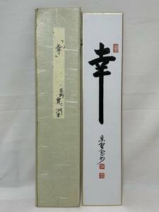 [ copy ] tanzaku [TZ1 tea utensils large virtue temple . head three ... job purple . Hasegawa ..... peace furthermore Edo curtain end Meiji Taisho Showa era antique goods era thing tea ceremony green tea ]