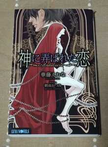 ー◆華藤えれな/朝南かつみ「神に弄ばれた恋」*　隻眼の闘牛士×マフィアの愛人