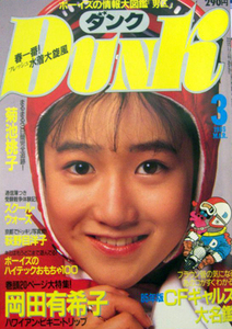 DUNK( Dunk ) 1985 год 3 месяц номер Okada Yukiko другой 