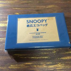 レタスクラブ 2022年12月増刊号付録 SNOOPY スヌーピー 底広エコバッグ