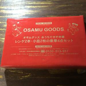 SPRiNG 2024年1月号付録 OSAMU GOODS おうちがガチ中華 レンゲ2本・小皿2枚の豪華4点セット