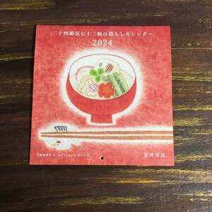 天然生活 2024年1月号付録 二十四節気七十二候の暮らしカレンダー 2024 ※土日祝日発送無し