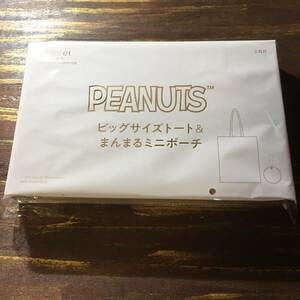 Sweet 2023年11月号付録 PEANUTS ビッグサイズトート＆まんまるミニポーチ