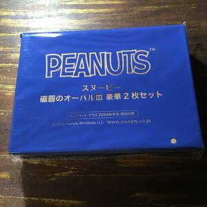 クックパッドプラス 2024年冬号付録 PEANUTS スヌーピー 磁器のオーバル皿 豪華2枚セット