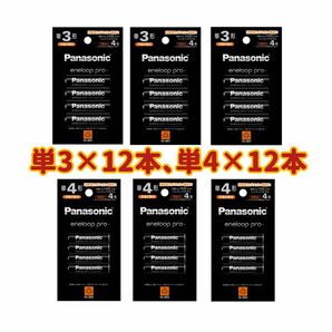【新品】エネループプロ 単3×4本 3箱、単4×4本 3箱