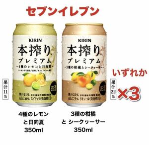 セブンイレブン キリン 本搾り プレミアム ハイボール 酎ハイ 