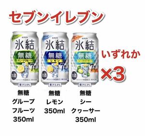 セブンイレブン キリン 氷結 無糖 レモン グレープフルーツ シークヮーサー ハイボール 酎ハイ