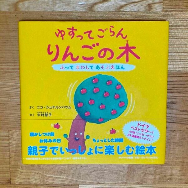  ゆすってごらんりんごの木 （ふってまわしてあそぶえほん） ニコ・シュテルンバウム／さく　中村智子／やく