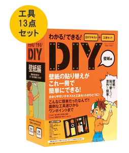 ★★新品未使用元箱入り■クロス壁紙の張替えがこの1冊で！DIYツール13点&テキストセット■在庫限り■ 