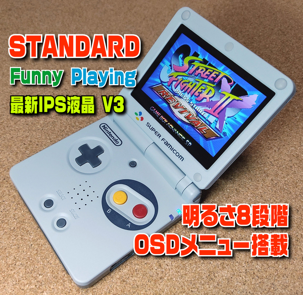【STANDARD】IPSバックライト液晶V3+明るさ8段階+OSDメニュー カスタム ゲームボーイアドバンスSP 本体 ガラススクリーン GBA