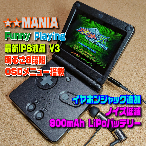【MANIA】IPSバックライト液晶V3+OSDメニュー+イヤホンジャック+ノイズ低減+1000mAh LiPoバッテリー ゲームボーイアドバンスSP 本体GBA