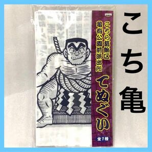 【希少てぬぐい】こち亀 ゲームぱーく アニメ