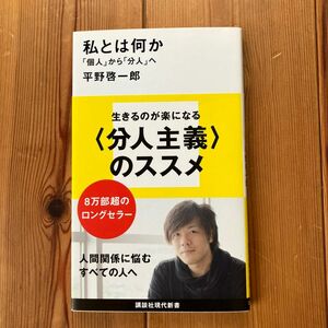 ◆私とは何か「個人」から「分人」へ　平野啓一郎　講談社現代新書