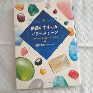 医師がすすめるパワーストーン　病気を治し魂を癒す「石」の医力 堀田忠弘／著