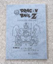 ドラゴンボールZ 台本 第285話 みんなの地球 みんなの元気玉 DRAGON BALL 鳥山明 野沢雅子 田中真弓 古川登志夫 堀川亮 草尾毅_画像1