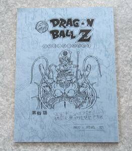 ドラゴンボールZ 台本 第69話 ついにギニューと対決!悟空よ、真の力を見せてやれ DRAGON BALL 鳥山明 野沢雅子 田中真弓 堀川亮 堀秀行