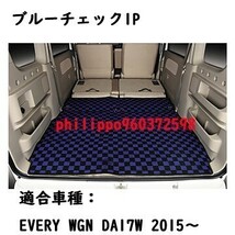 フロアマット ラゲッジマット floor mat SUZUKI EVERY WAGON エブリィワゴン DA17W ブルーチェック FM0022BB_画像3