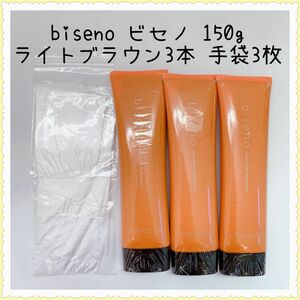 biseno ビセノ 150gライトブラウン 3本 ビニール手袋3枚