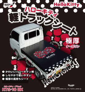 ハローキティ 軽トラックシート ブラック 極厚ターポリン生地 日本製シート生地使用 ゴムバンド付き かわいいKitty 法人も個人も送料無料