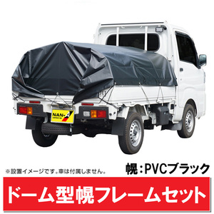 軽トラック 幌フレーム組立セット/PVCブラック ドーム型 軽トラ荷台シート 荷台カバー 雨よけ 軽量 組立簡単 KTHFBK20[法人/個人送料無料]