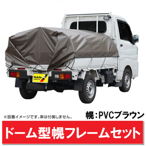 軽トラック 幌フレーム組立セット/PVCブラウン ドーム型 軽トラ荷台シート 荷台カバー 雨よけ 軽量 組立簡単 KTHFSB20[法人/個人送料無料]