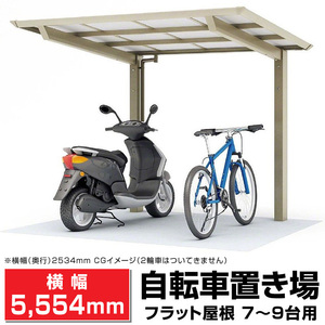 フラット屋根サイクルポート間口2096mm奥行(横幅)5554mm最大高さ2140mm 自転車置場/個人宅宛は運送会社配達店止め/法人宛は配送OK/送料無料