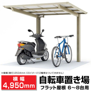 フラット屋根サイクルポート間口2096mm奥行(横幅)4950mm最大高さ2140mm 自転車置場/個人宅宛は運送会社配達店止め/法人宛は配送OK/送料無料