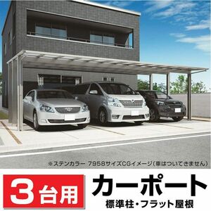 3台用フラット屋根カーポート間口7916ｍｍ奥行5020ｍｍ最大高さ2790ｍｍポリカ屋根/個人宅宛は運送会社配達店止め/法人宛は配送OK/送料無料