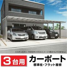 3台用フラット屋根カーポート間口7916ｍｍ奥行5775ｍｍ最大高さ2830ｍｍポリカ屋根/個人宅宛は運送会社配達店止め/法人宛は配送OK/送料無料_画像1