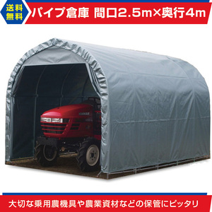 [ limited time ] pipe warehouse GR-10 interval .2.5m depth 4m height 2.4m3.0 tsubo . included type medium sized pipe garage tractor cultivator material . place juridical person sama / delivery shop cease free shipping 