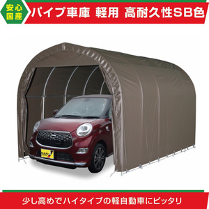 【期間限定】パイプ車庫2540U SB幅2.5m奥行4m高さ2.4m埋込み式 軽自動車用 高耐久SBシート テント倉庫ガレージ 法人様/配達店止め送料無料