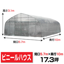 【期間限定】ビニールハウス間口5.7m高さ3.1m奥行10ｍ17.3坪2枚スライド扉 温室農業育苗オリジナルハウスOH-5710法人様/配達店止め送料無料_画像1