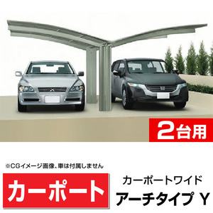 2台用Ｙ合掌 アール屋根カーポート間口3022+3022mm奥行5558mm最大高さ2575mm/個人様宛は運送会社配達店止め送料無料/法人宛は送料無料