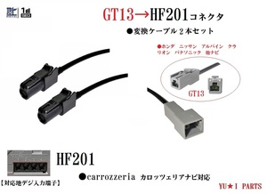 GT13-HF201 2 ps Honda Nissan Alpine Clarion Panasonic antenna . Carrozzeria navigation HF201 digital broadcasting antenna conversion cable 