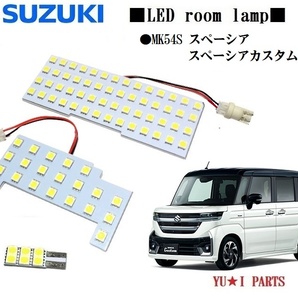 IIIスズキ スペーシア LEDルームランプ MK54S スペーシア カスタム ルームランプ 4AA-MK54S HYBRID ハイブリットXSターボの画像1