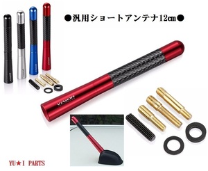 □レッド◆ラジオアンテナ　ショートアンテナ12cm　カーボン調　CX5 アクセラ　デミオ　CX3　ミラ　アルト　ハイセット