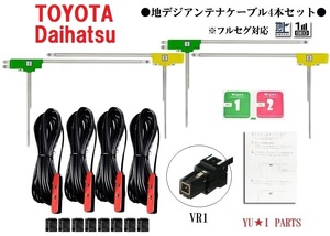 VR1 ダイハツ トヨタ対応 地デジアンテナ４本セットW63D NSCP-W62 DAN-W62 NHBA- XN HBA-W62G NHZN-X62G NSZT-W62G