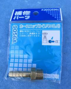 9056Aカクダイ補修パーツ　ホースニップル１／４×８．０　　希望小売価格￥２７０　送料全国一律普通郵便１２０円